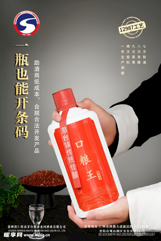白酒海报