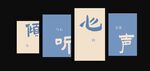 倾听心声海报