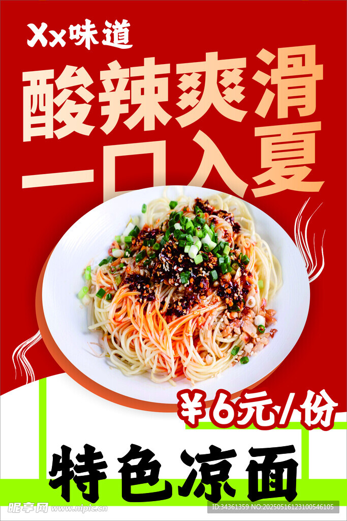 特色凉面 海报