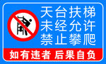 天台扶梯禁止攀爬标识