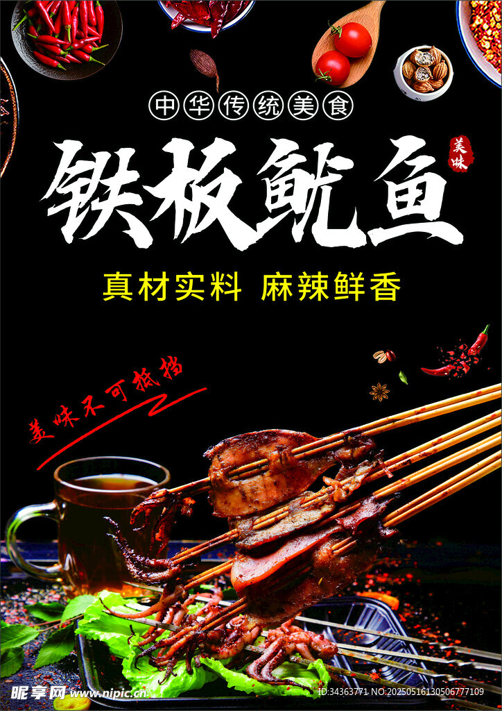 铁板鱿鱼