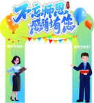 不忘师恩