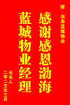 感谢物业经理