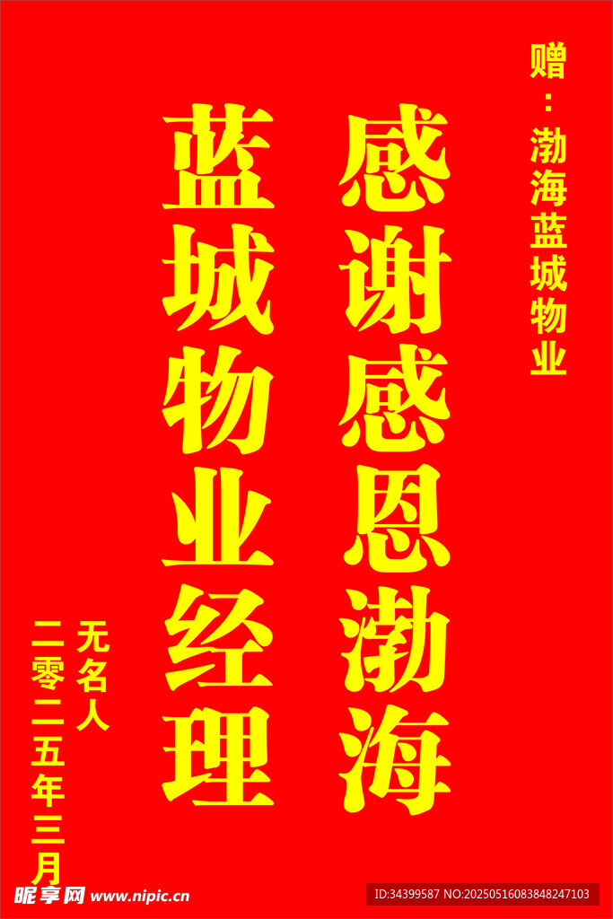 感谢物业经理