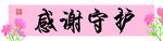 感谢守护医护人员