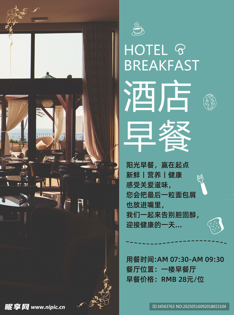 酒店早餐海报