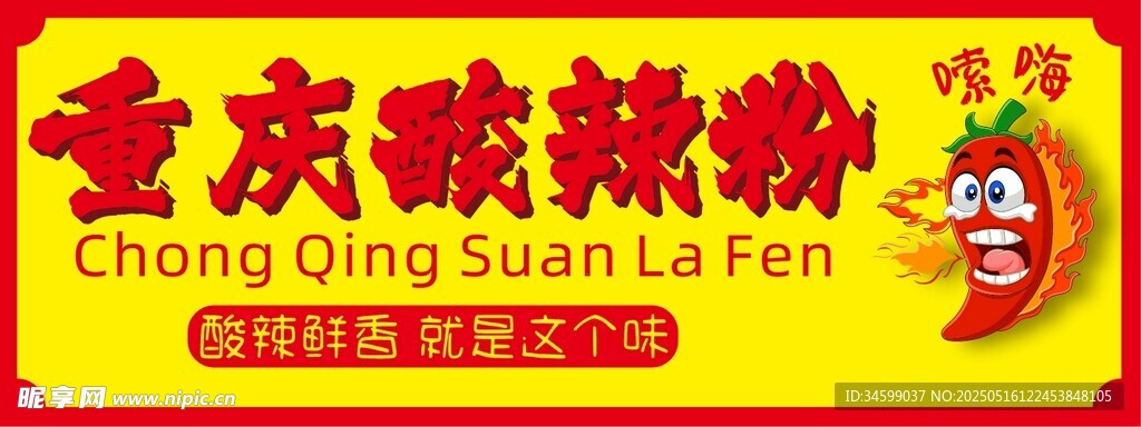 重庆酸辣粉招牌展示