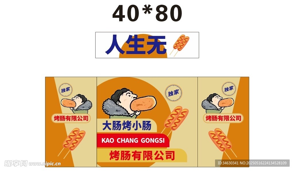 人生无难事烤肠 推车 地摊经济