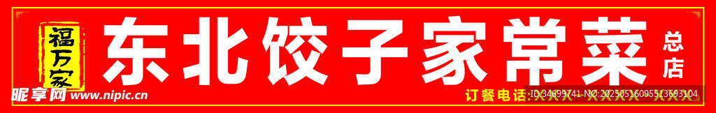 东北饺子馆招牌