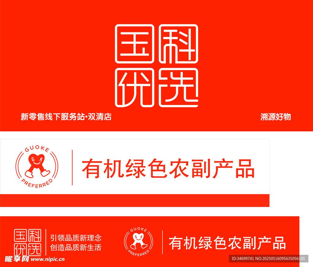 国科优选有机绿色农副产品