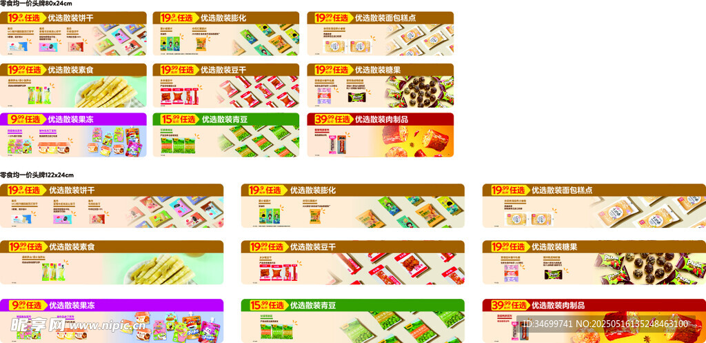 零食均一价吊牌