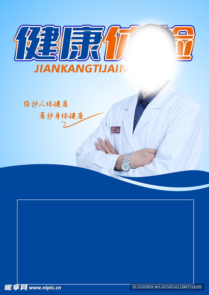 健康护航海报模板