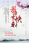 春节快乐水墨风海报 教师节快乐
