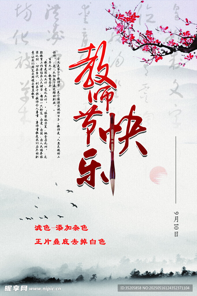 春节快乐水墨风海报 教师节快乐