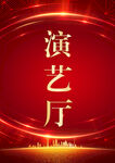 红色演艺厅背景设计图