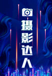 摄影达人主题炫酷海报