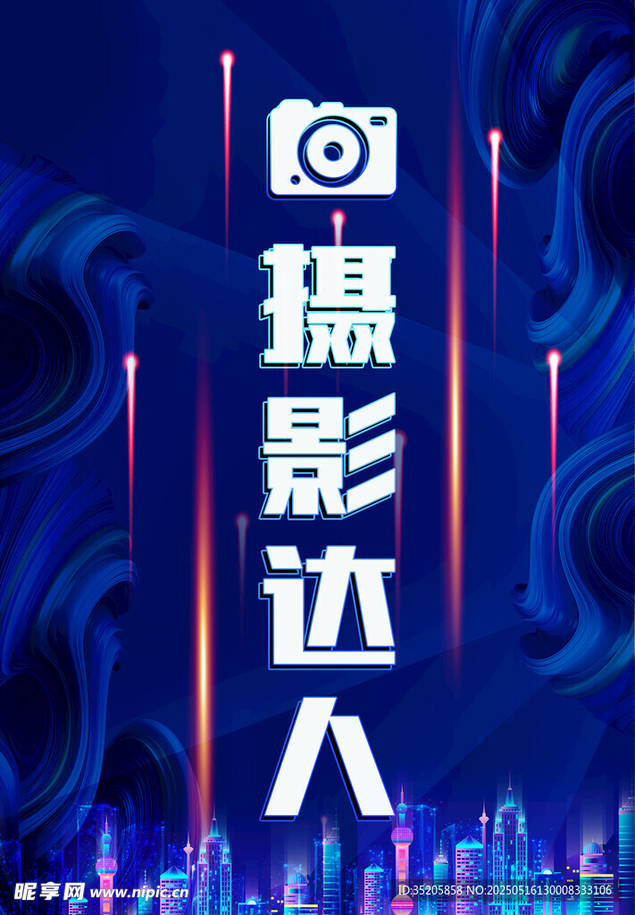 摄影达人主题炫酷海报