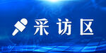 蓝色采访区标识牌