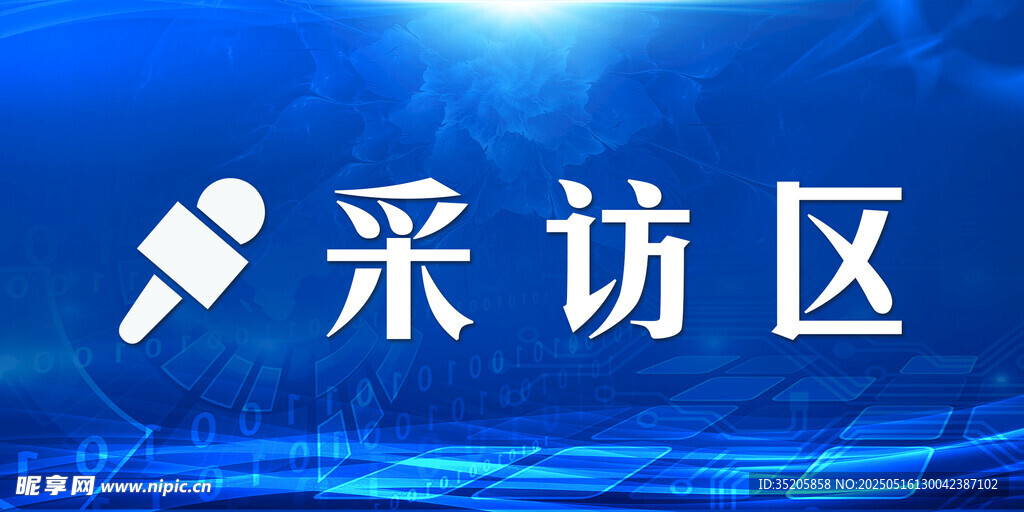 蓝色采访区标识牌