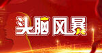 头脑风暴主题宣传画面