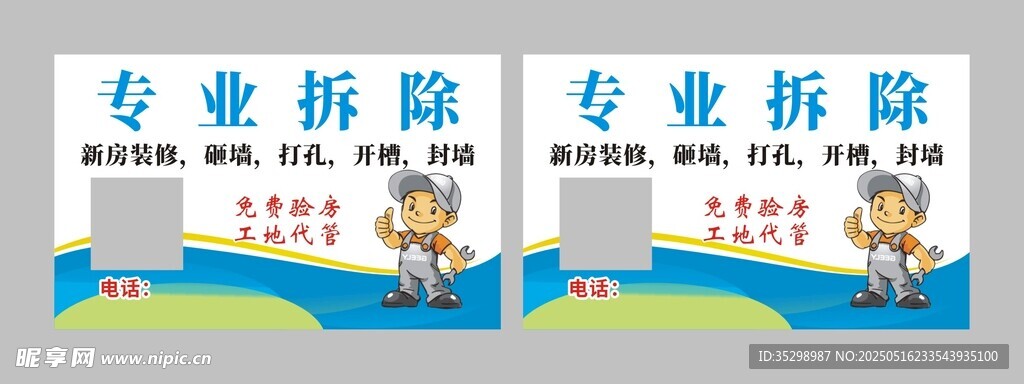 专业拆除名片