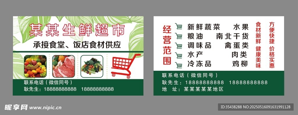 生鲜超市名片