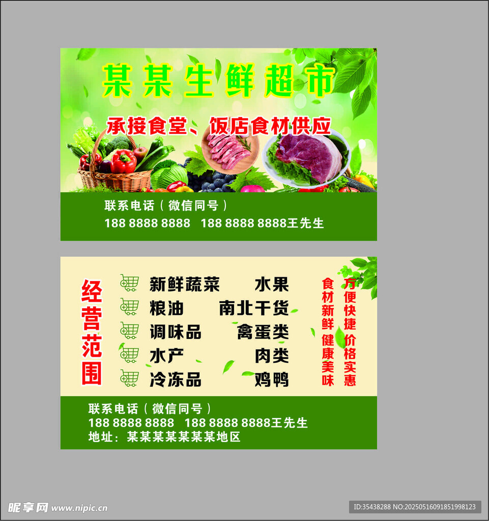 生鲜超市 名片