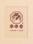 串串香品牌标志设计