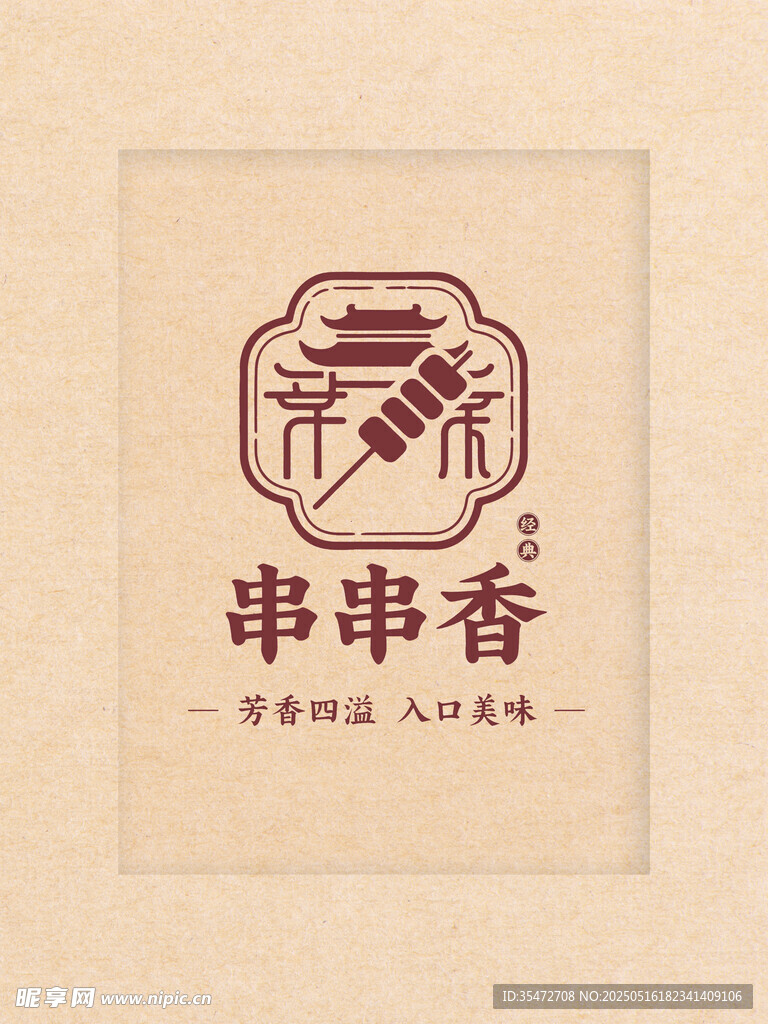 串串香品牌标志设计
