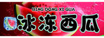 冰冻西瓜