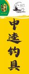 钓具灯箱画面