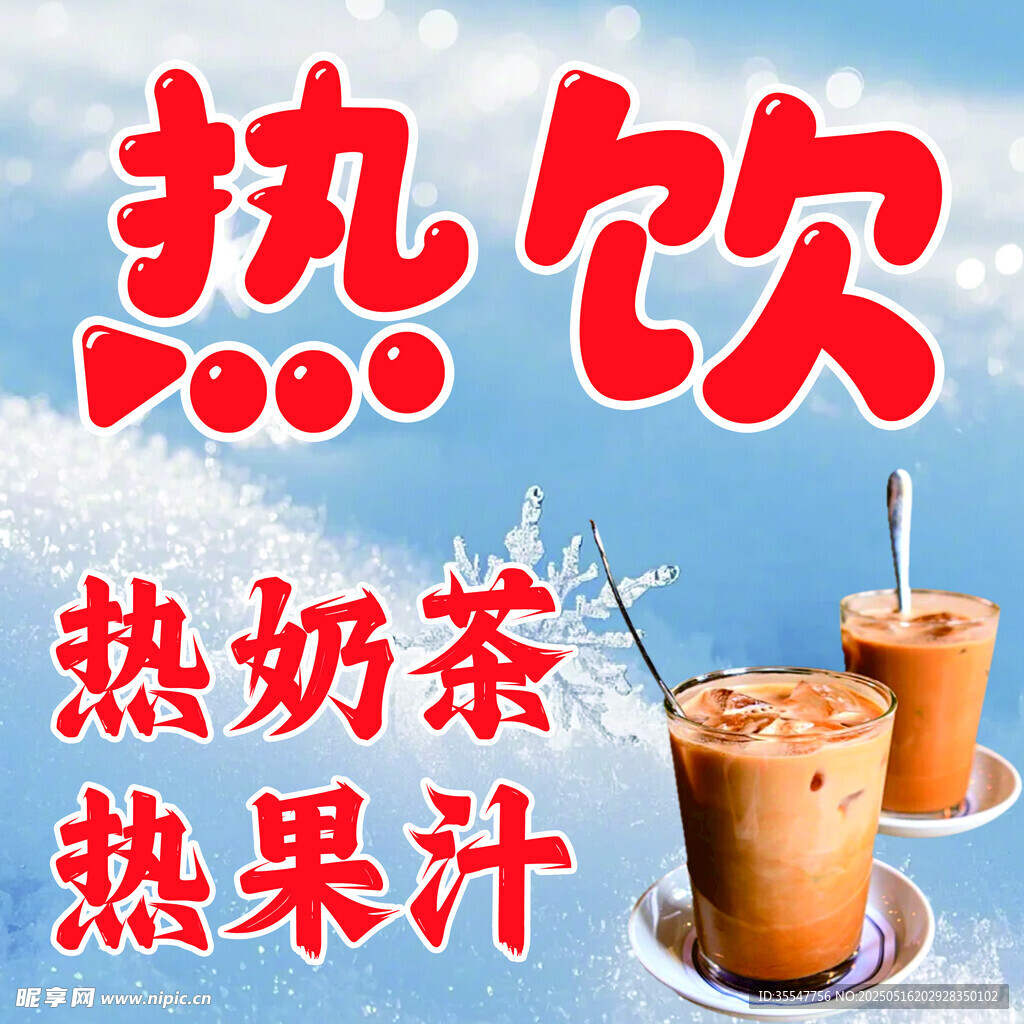 热饮来袭 热奶茶热果汁