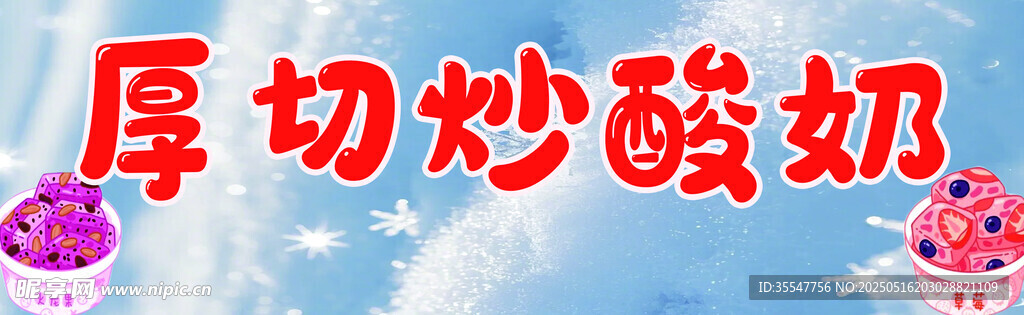厚切炒酸奶美味诱人