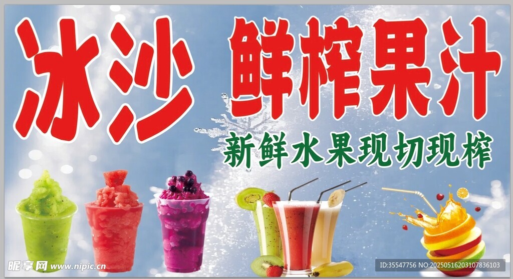 鲜榨冰沙果汁现场现制