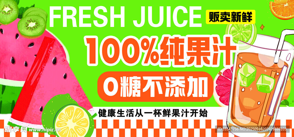鲜榨纯果汁 畅享夏日清爽