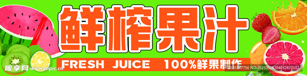 鲜榨果汁饮品展示