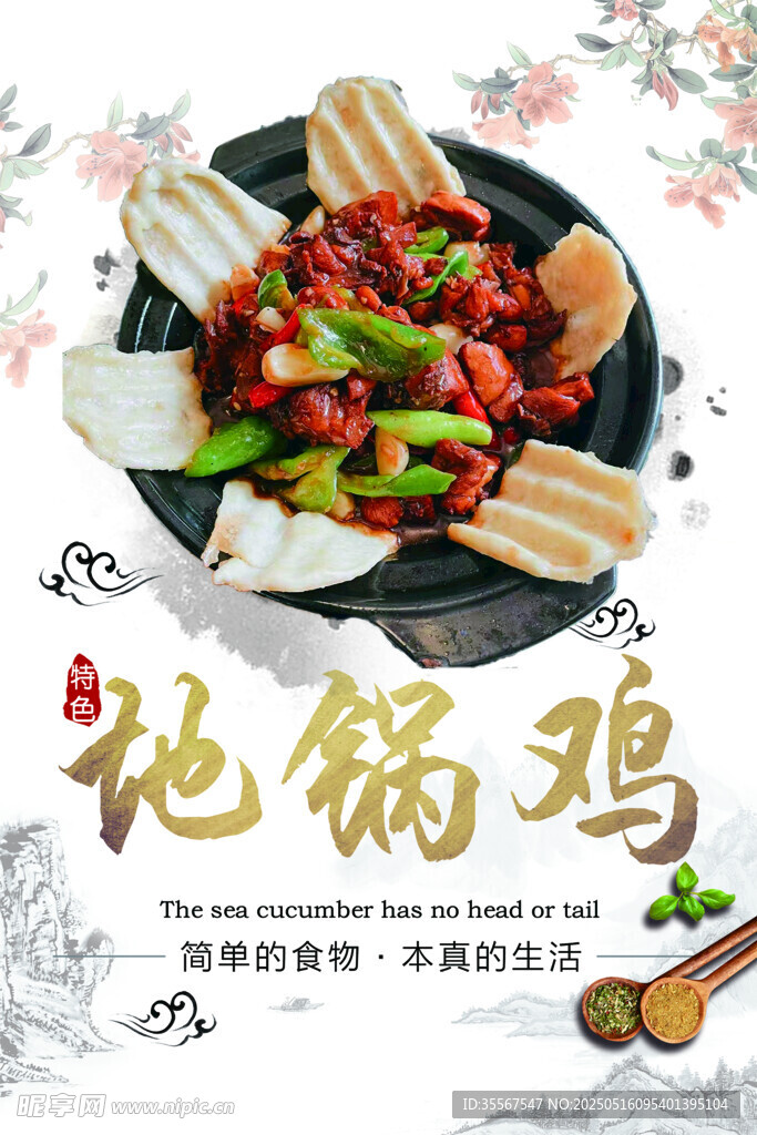 地锅鸡