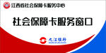 九江银行社保卡服务窗口标识牌