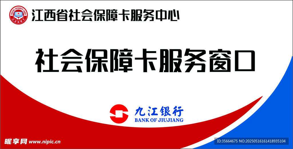 九江银行社保卡服务窗口标识牌