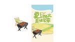 夏日户外烧烤 