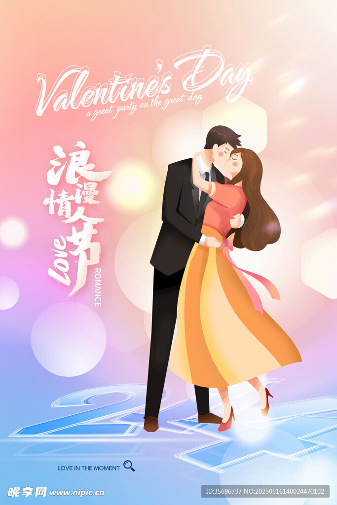 浪漫情人节情侣甜蜜共舞