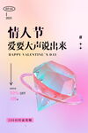 情人节爱要大声说出来