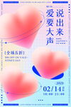 情人节大声说爱海报