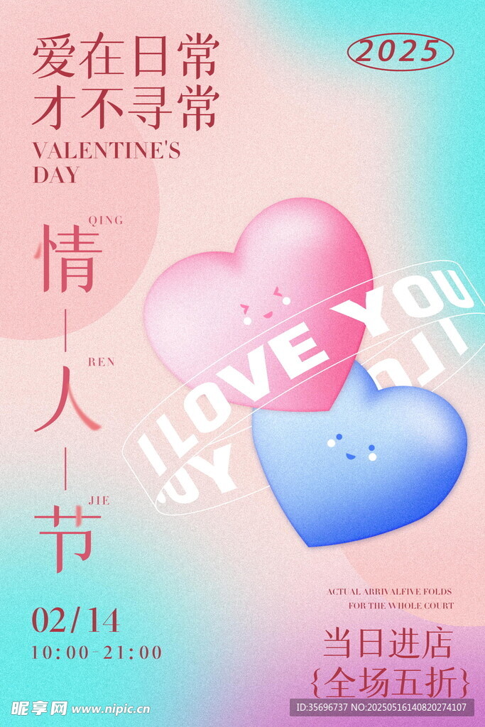 浪漫情人节爱心促销海报