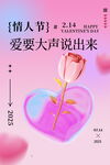 情人节爱要大声说出来