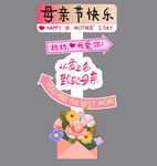 母亲节快乐鲜花祝福立牌