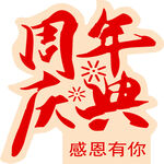 周年庆典