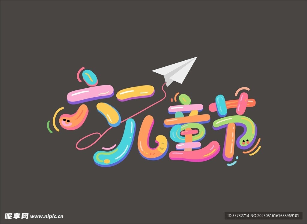 六一儿童节创意艺术字