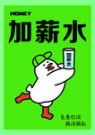 加薪水