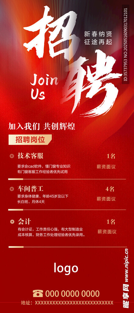 企业招聘海报